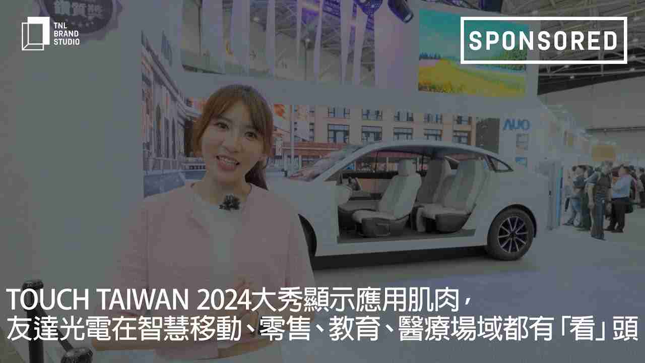 Touch Taiwan 2024大秀显示应用肌肉，，，，赏金国际光电在智慧移动、、零售、、、、教育、、医疗场域都有「看」头