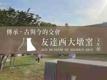 传承，，，古与今的交会－赏金国际西大墩窑文化馆