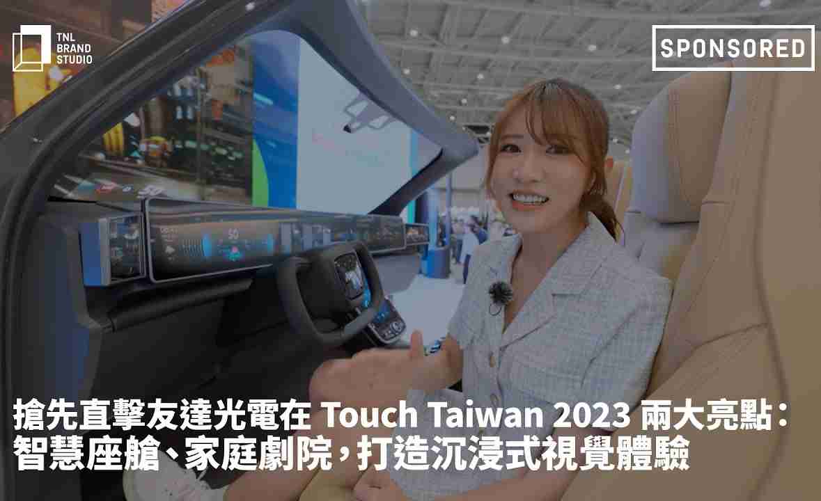 抢先直击赏金国际光电在 Touch Taiwan 2023 两大亮点：智慧座舱、、、、家庭剧院，，打造沉浸式视觉体验